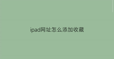 ipad网址怎么添加收藏