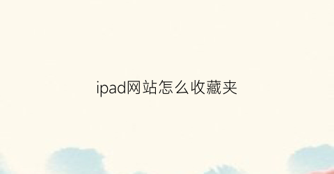 ipad网站怎么收藏夹