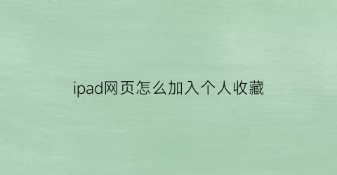 ipad网页怎么加入个人收藏