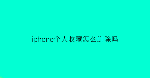 iphone个人收藏怎么删除吗