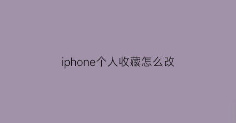 iphone个人收藏怎么改