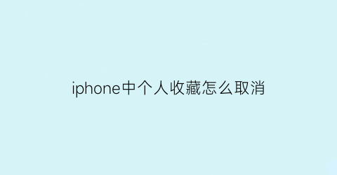 iphone中个人收藏怎么取消