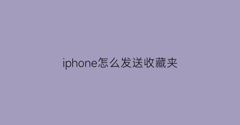 iphone怎么发送收藏夹