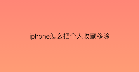 iphone怎么把个人收藏移除