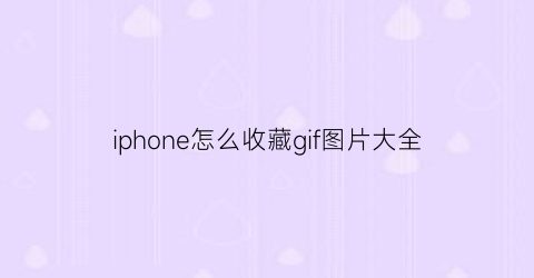 iphone怎么收藏gif图片大全