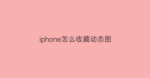 iphone怎么收藏动态图