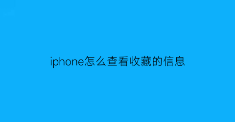 iphone怎么查看收藏的信息