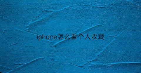 iphone怎么看个人收藏