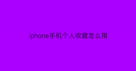 iphone手机个人收藏怎么用