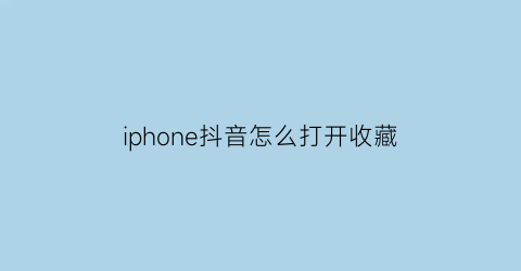 iphone抖音怎么打开收藏