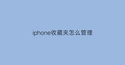 iphone收藏夹怎么管理