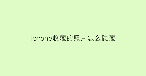 iphone收藏的照片怎么隐藏