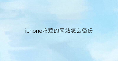 iphone收藏的网站怎么备份