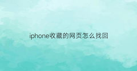 iphone收藏的网页怎么找回