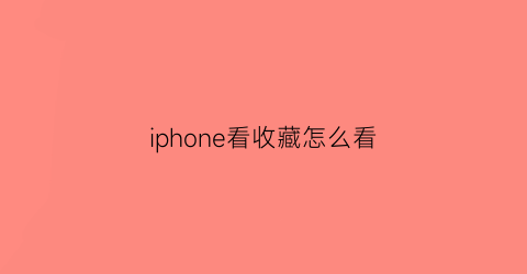 iphone看收藏怎么看