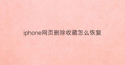 iphone网页删除收藏怎么恢复