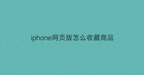 iphone网页版怎么收藏商品