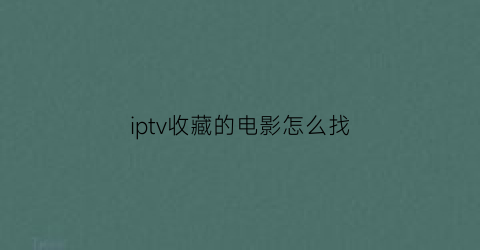 iptv收藏的电影怎么找