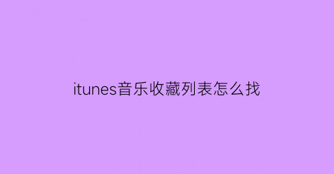 itunes音乐收藏列表怎么找