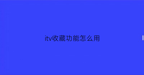 itv收藏功能怎么用