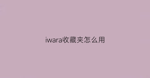 iwara收藏夹怎么用