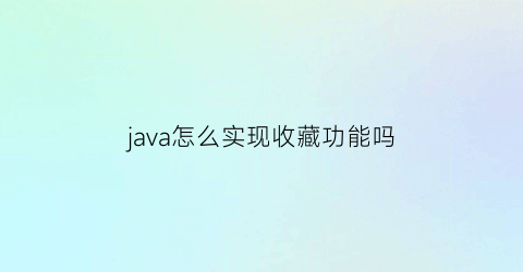 java怎么实现收藏功能吗