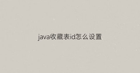 java收藏表id怎么设置