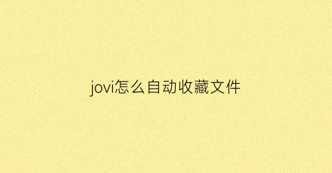 jovi怎么自动收藏文件