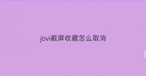 jovi截屏收藏怎么取消