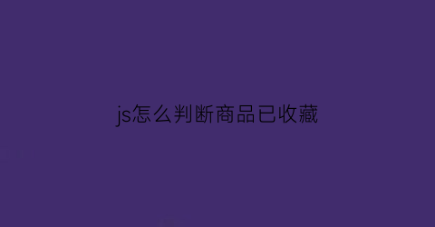 js怎么判断商品已收藏