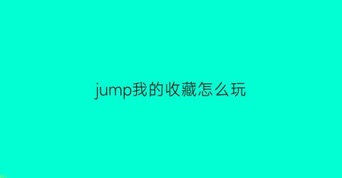 jump我的收藏怎么玩