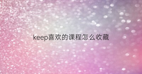 keep喜欢的课程怎么收藏