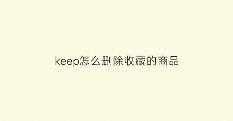 keep怎么删除收藏的商品