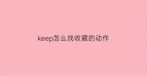 keep怎么找收藏的动作