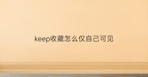 keep收藏怎么仅自己可见