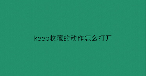 keep收藏的动作怎么打开