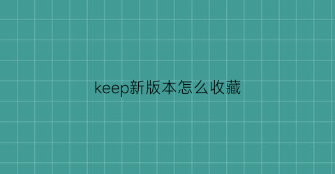 keep新版本怎么收藏