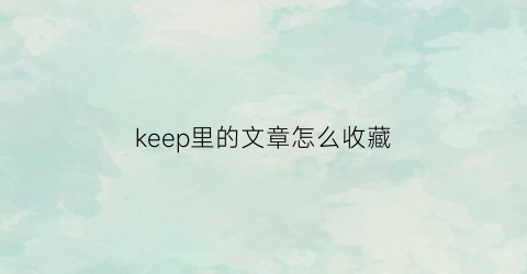 keep里的文章怎么收藏