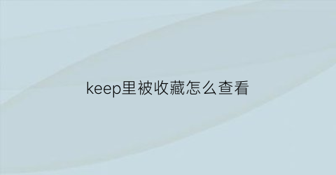 keep里被收藏怎么查看