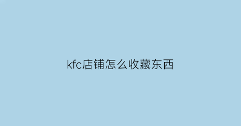 kfc店铺怎么收藏东西