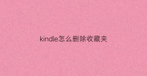 kindle怎么删除收藏夹