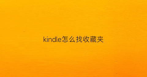 kindle怎么找收藏夹