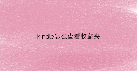 kindle怎么查看收藏夹