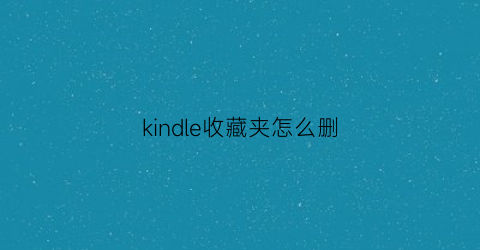 kindle收藏夹怎么删