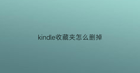 kindle收藏夹怎么删掉