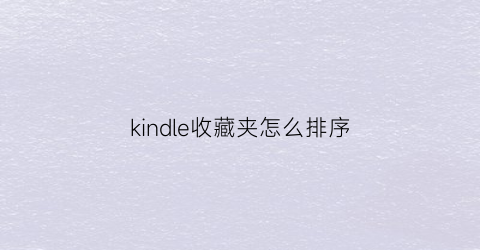 kindle收藏夹怎么排序