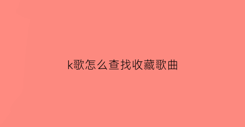 k歌怎么查找收藏歌曲