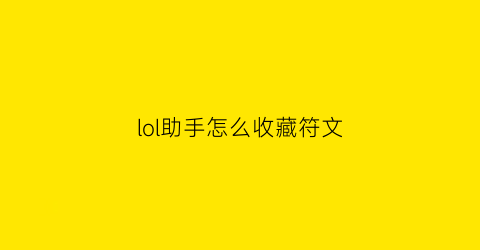 lol助手怎么收藏符文