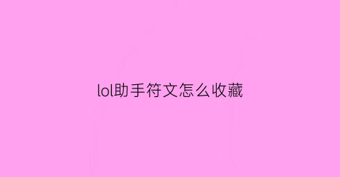 lol助手符文怎么收藏