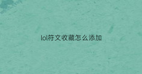 lol符文收藏怎么添加